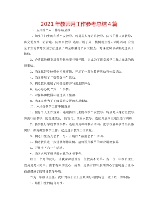 2021年教师月工作参考总结4篇