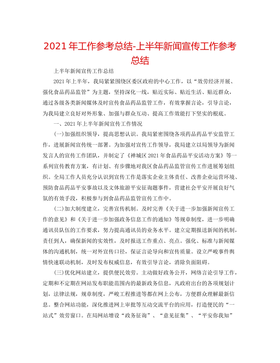 2021年工作参考总结上半年新闻宣传工作参考总结_第1页