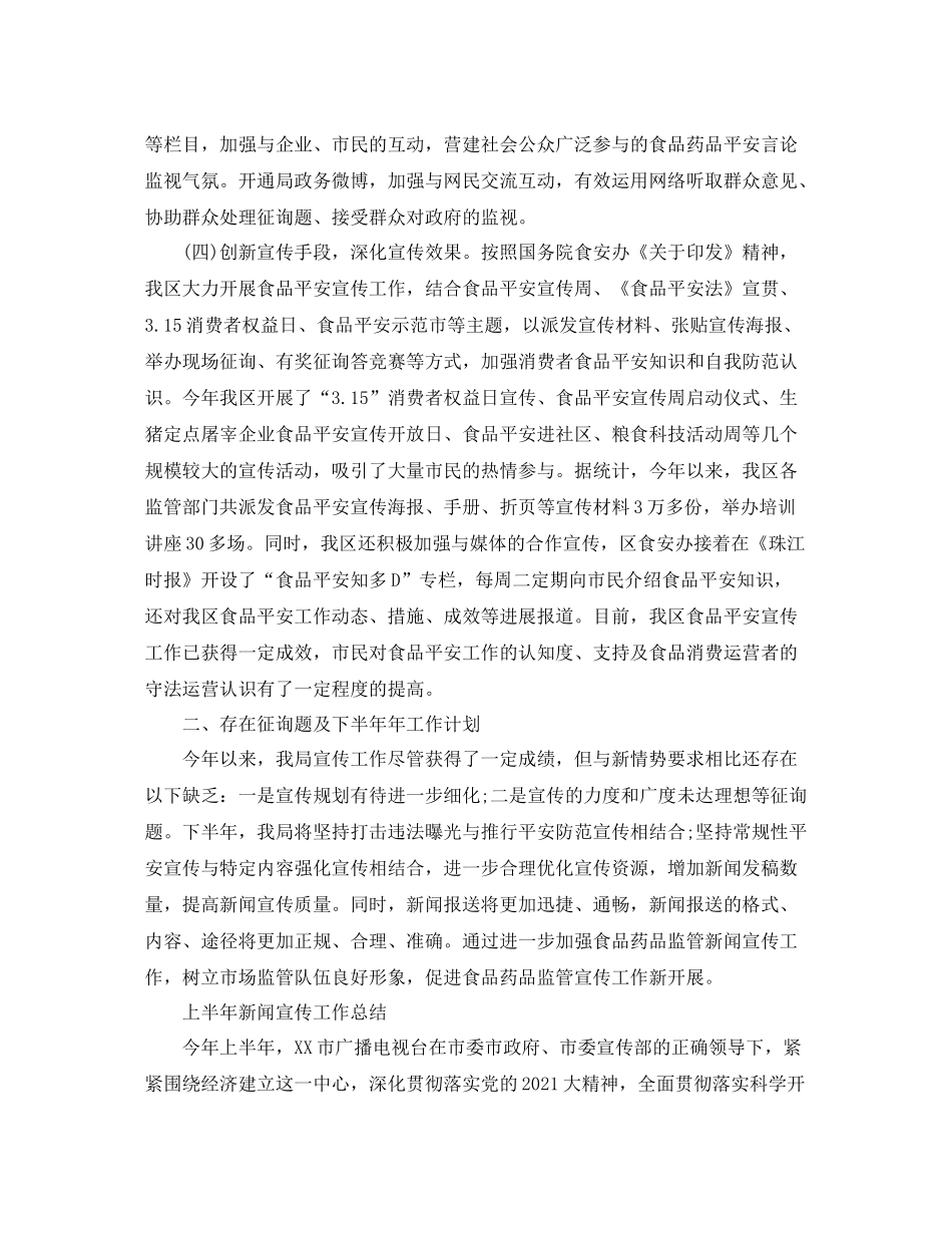 2021年工作参考总结上半年新闻宣传工作参考总结_第2页