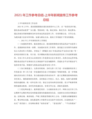2021年工作参考总结上半年新闻宣传工作参考总结