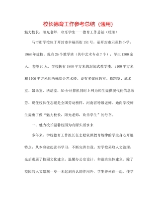 校长德育工作参考总结（通用）