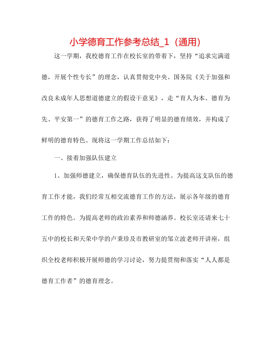 小学德育工作参考总结_1（通用）_第1页