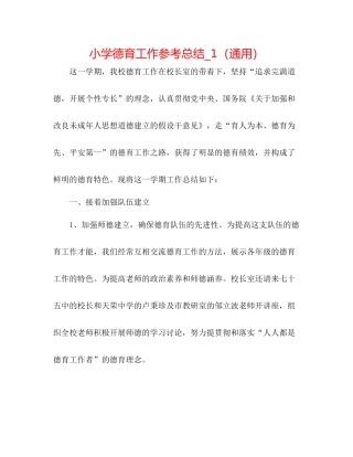 小学德育工作参考总结_1（通用）
