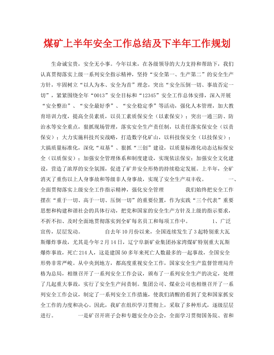 《安全管理文档》之煤矿上半年安全工作总结及下半年工作规划_第1页