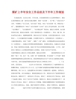 《安全管理文档》之煤矿上半年安全工作总结及下半年工作规划