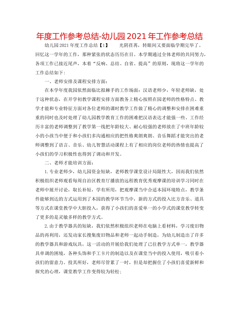 2021年度工作参考总结幼儿园年工作参考总结_第1页