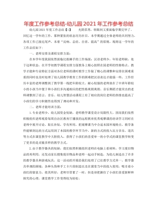 2021年度工作参考总结幼儿园年工作参考总结