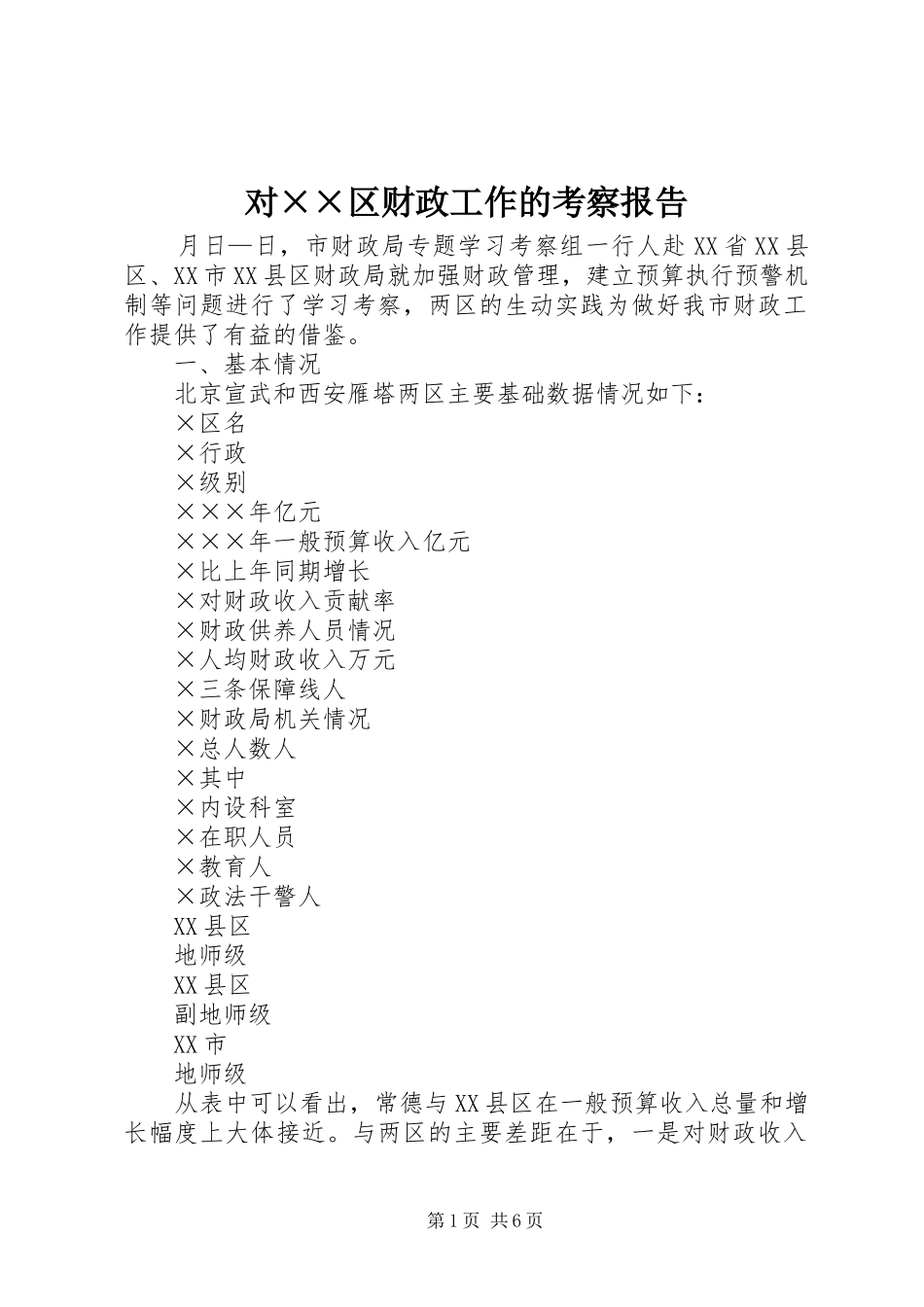 对××区财政工作的考察报告_第1页