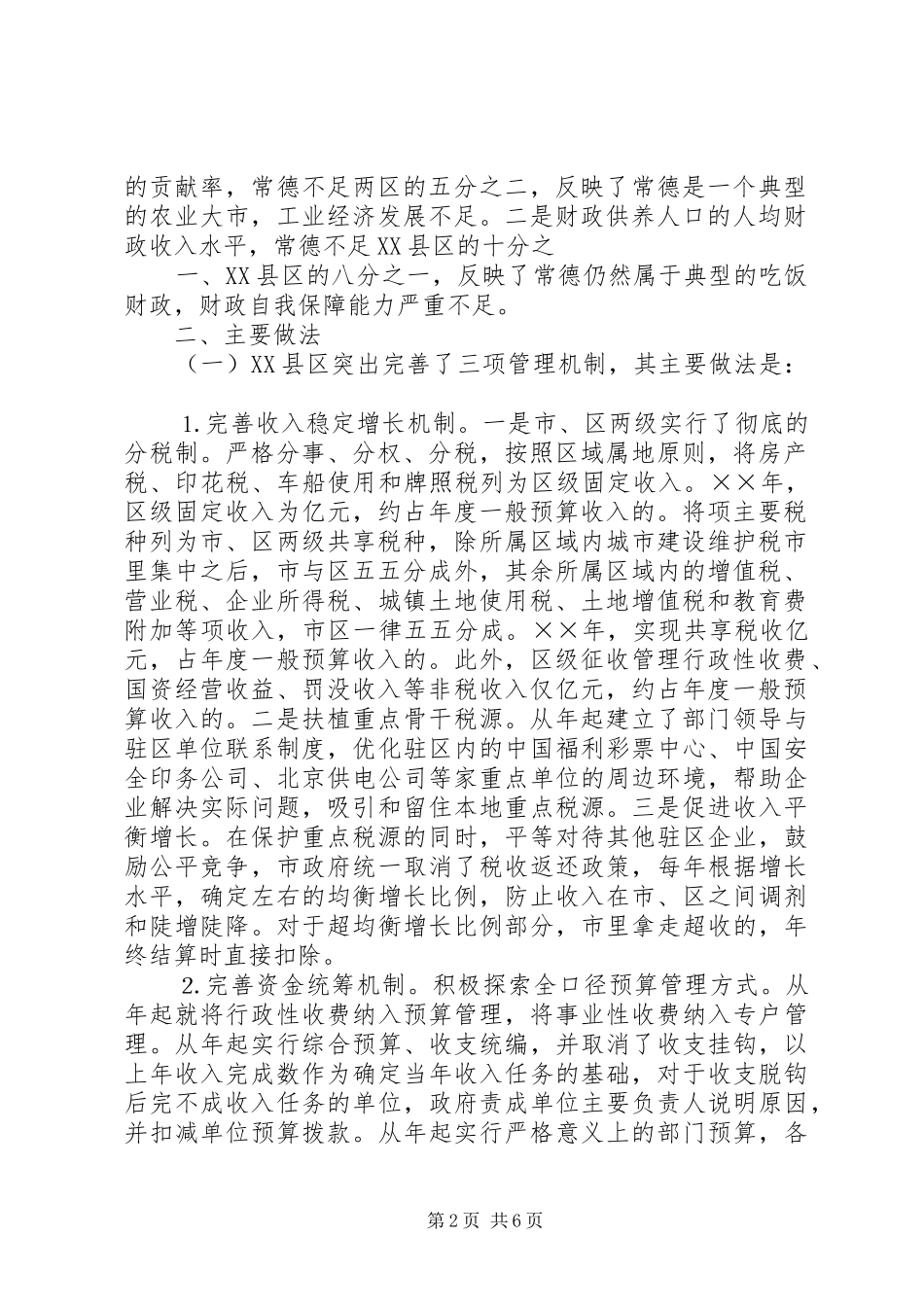 对××区财政工作的考察报告_第2页