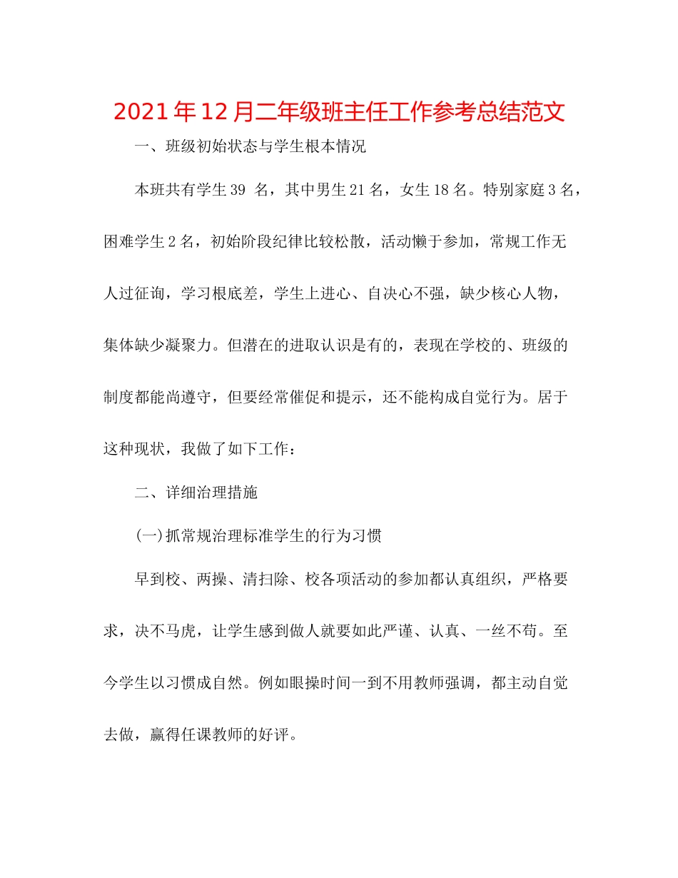 2021年12月二年级班主任工作参考总结范文_第1页