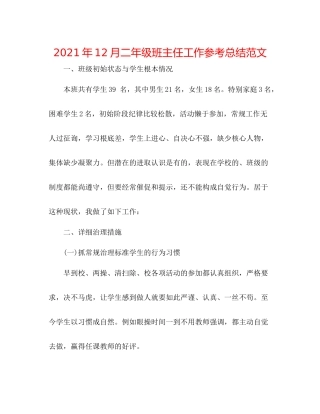 2021年12月二年级班主任工作参考总结范文