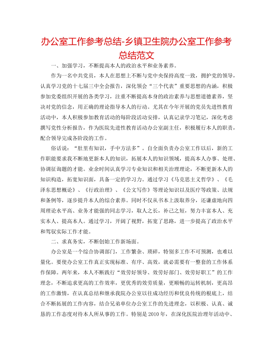 办公室工作参考总结乡镇卫生院办公室工作参考总结范文_第1页