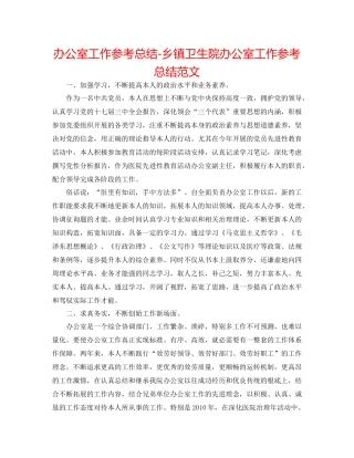 办公室工作参考总结乡镇卫生院办公室工作参考总结范文