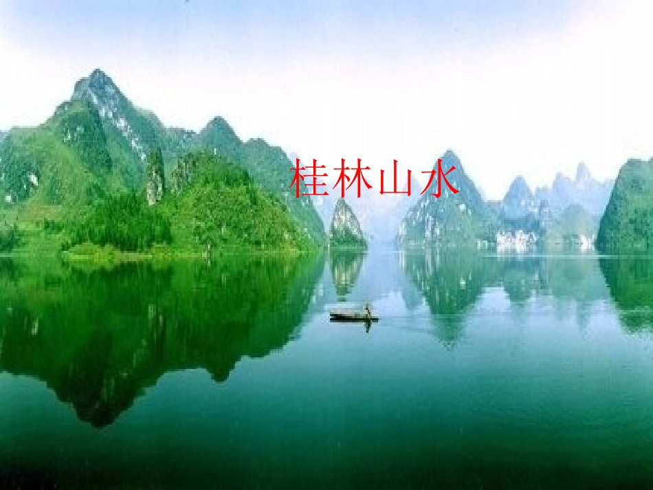 《桂林山水》教学课件_第1页
