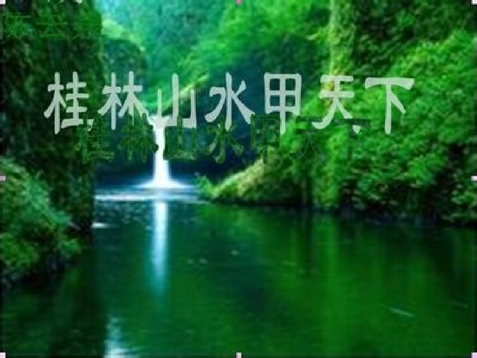 《桂林山水》教学课件_第2页