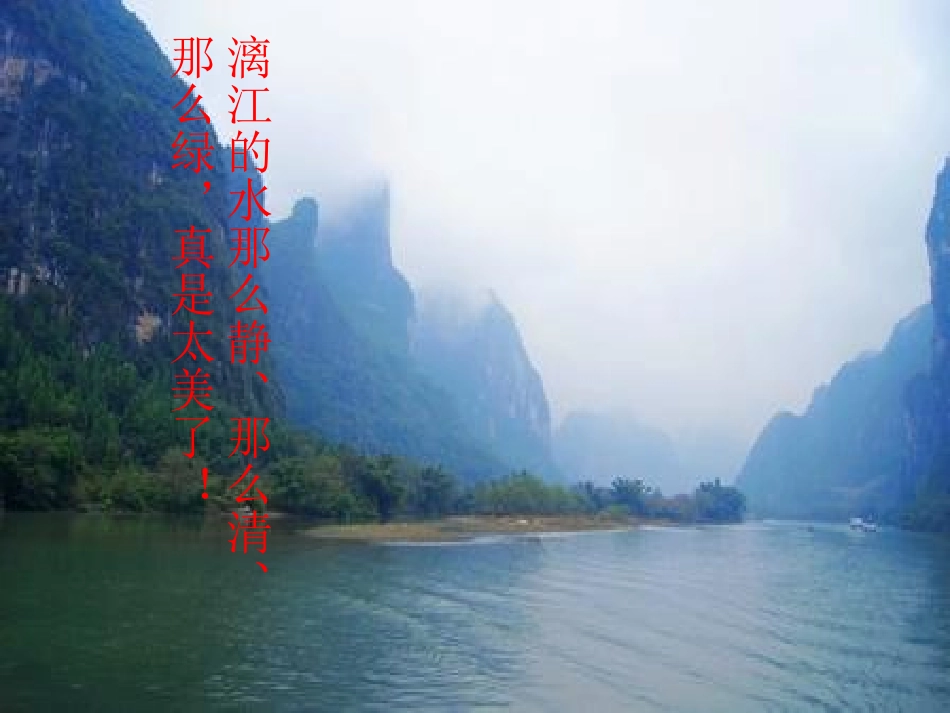 《桂林山水》教学课件_第3页