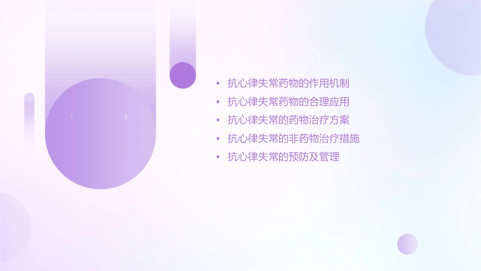 抗心律失常的合理应用通用课件_第2页