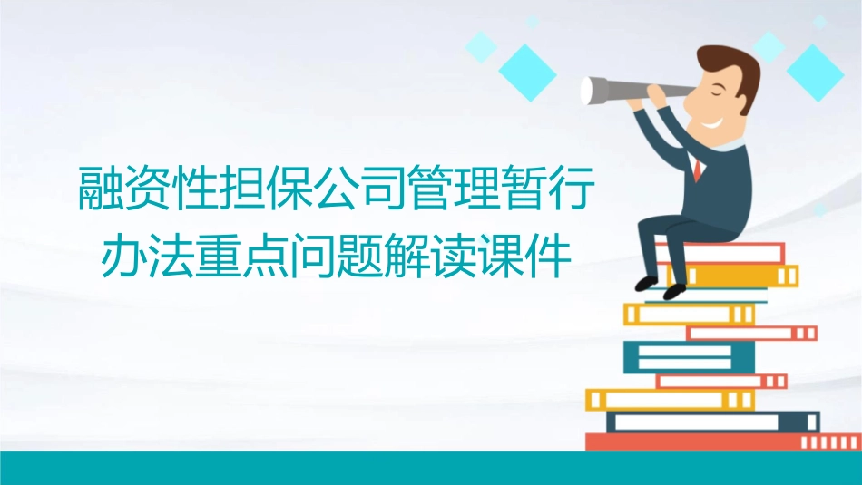 融资性担保公司管理暂行办法重点问题解读课件_第1页