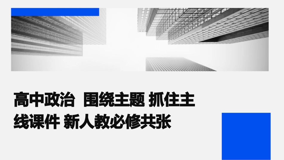 高中政治  围绕主题 抓住主线课件 新人教必修共张_第1页
