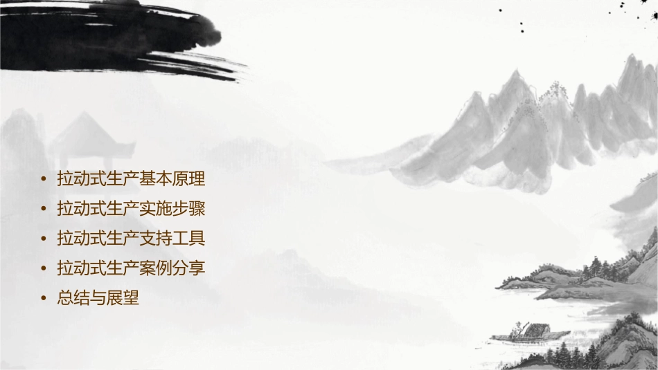 拉动式生产分解课件_第2页