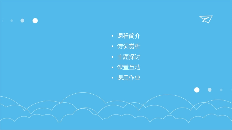 第 课《清平乐六盘山》课件_第2页