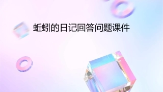 蚯蚓的日记回答问题课件