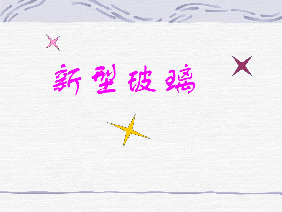 《新型玻璃》课件之四_第1页