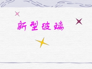 《新型玻璃》课件之四