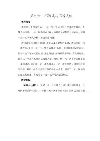 一元一次不等式复习教案