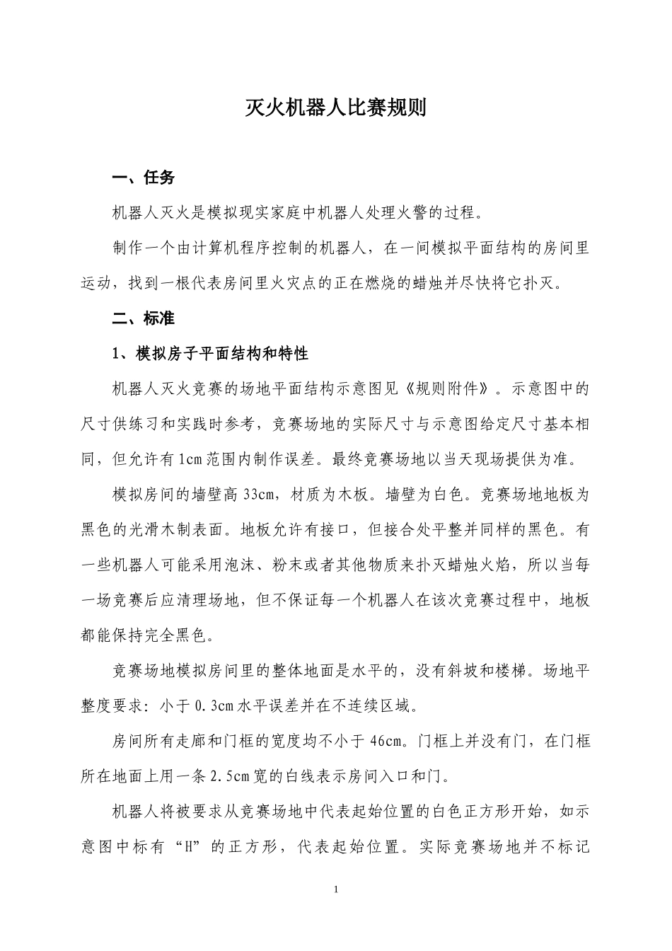 灭火机器人比赛规则_第1页