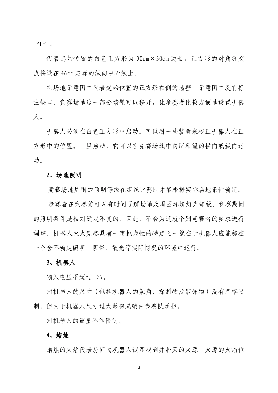 灭火机器人比赛规则_第2页