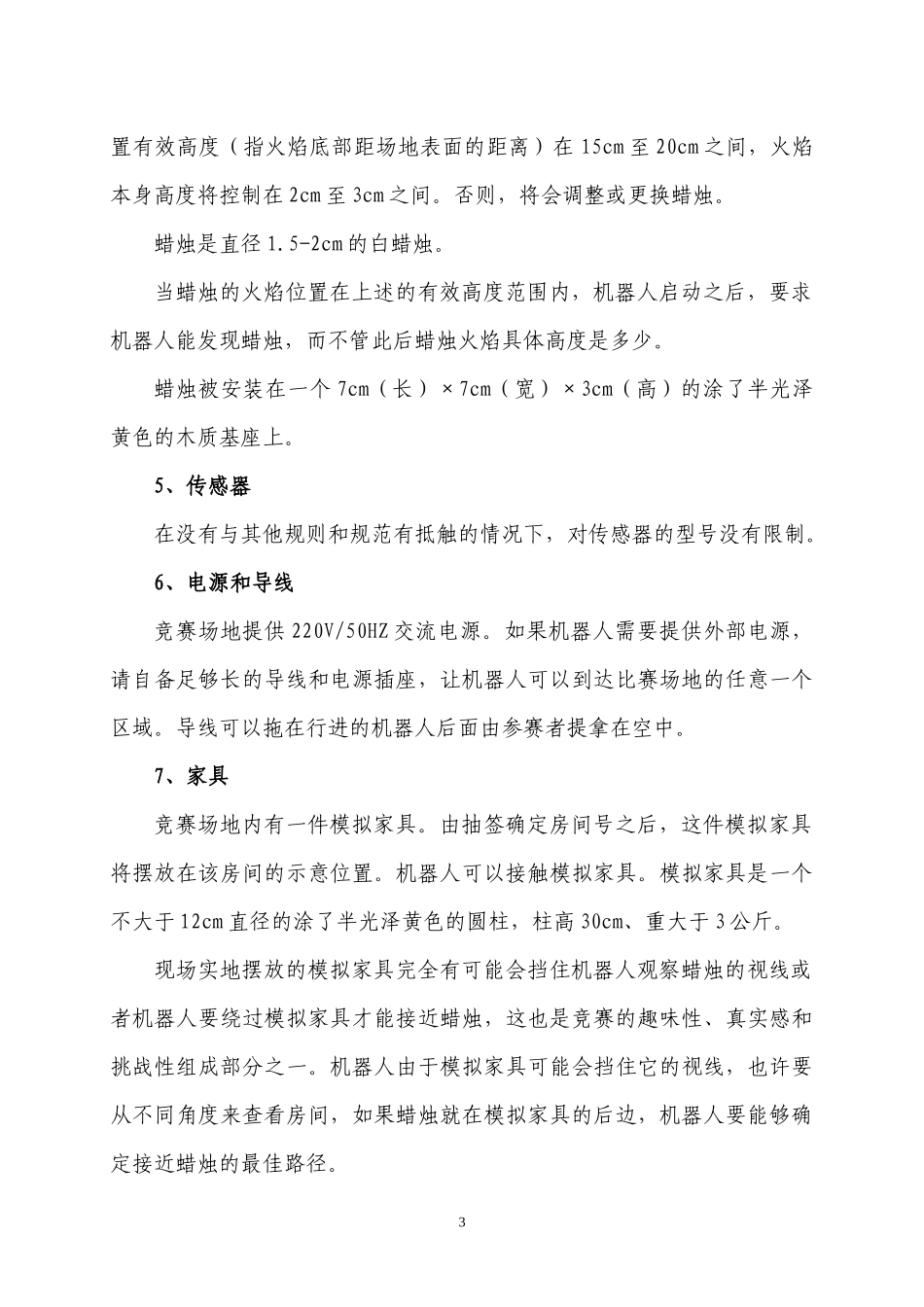 灭火机器人比赛规则_第3页