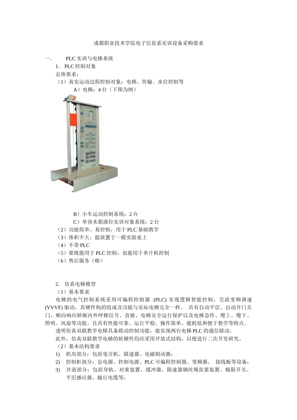 成都职业技术学院电子信息系实训设备采购要求_第1页