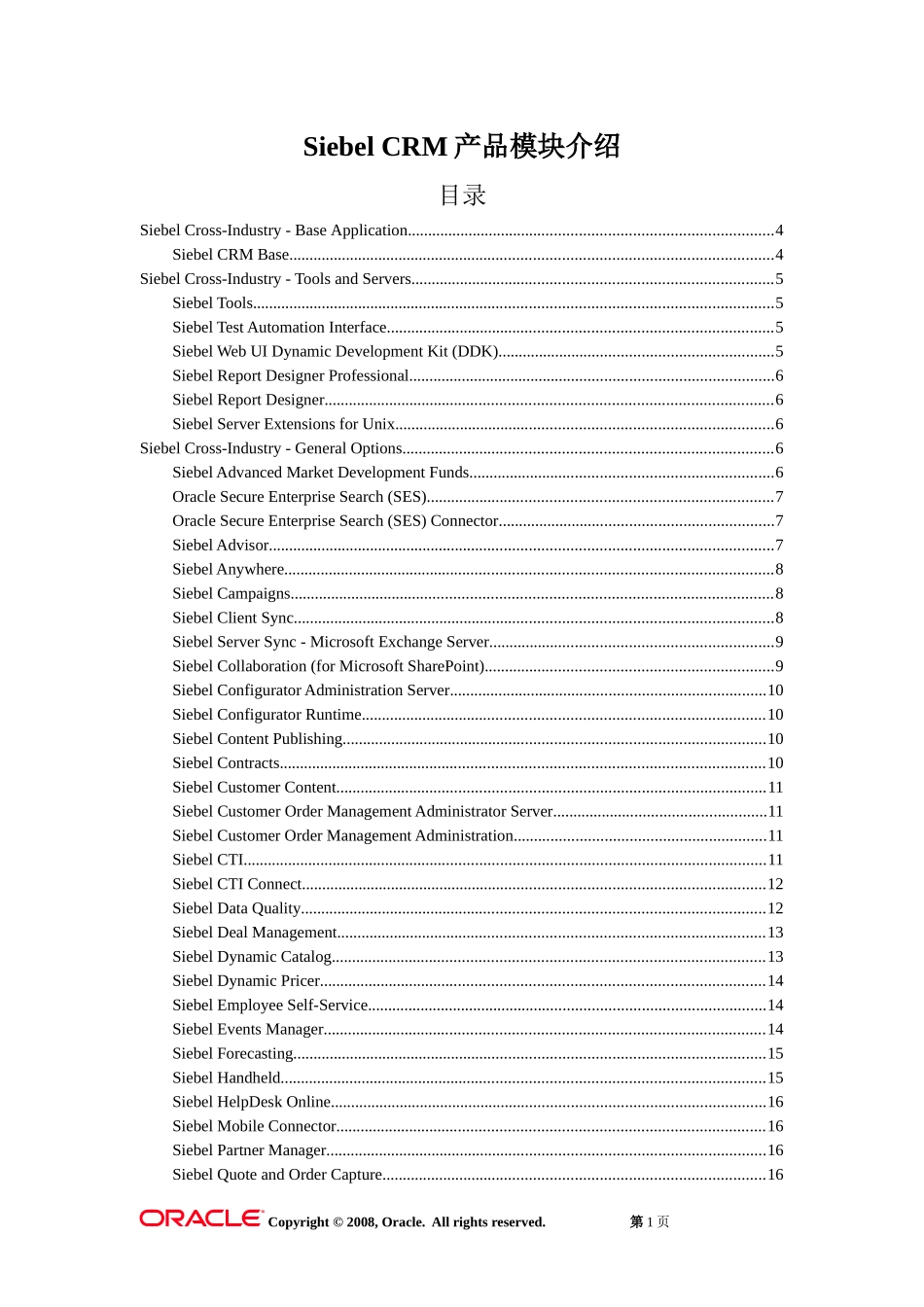 SiebelCRM产品模块介绍_第1页