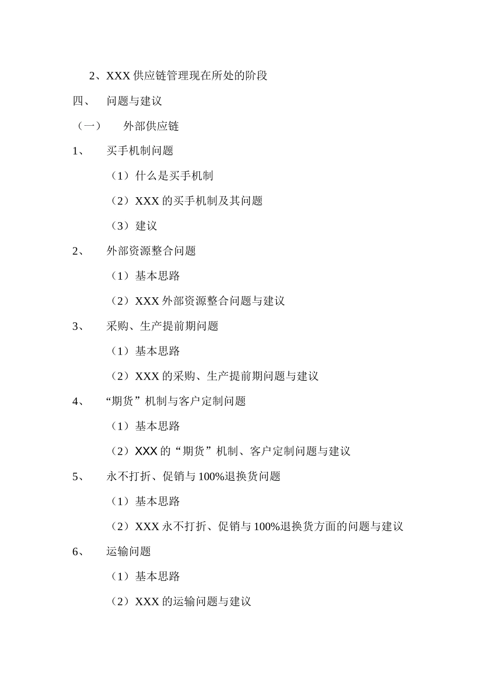 国内某知名服饰公司供应链管理研究_第3页