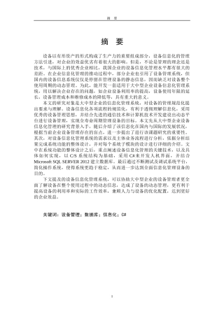 大中型企业设备信息化管理平台的设计