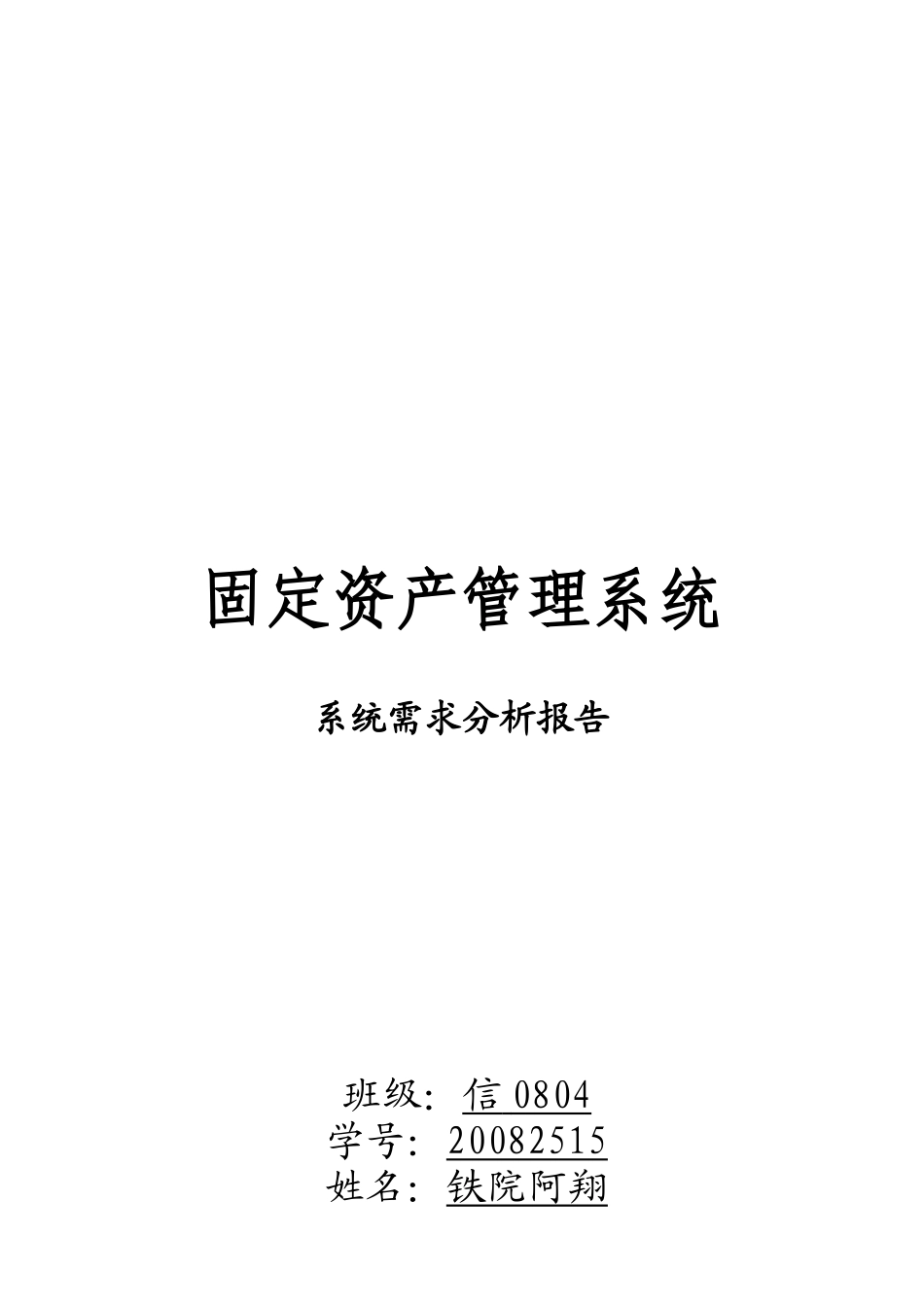 固定资产管理系统需求分析报告_第1页