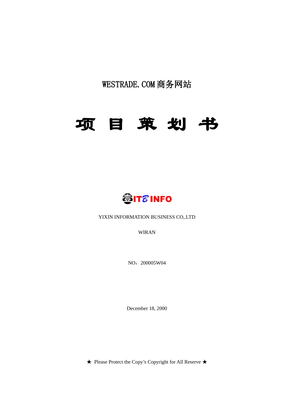 WESTRADE.COM商务网站项目策划书(1)_第1页