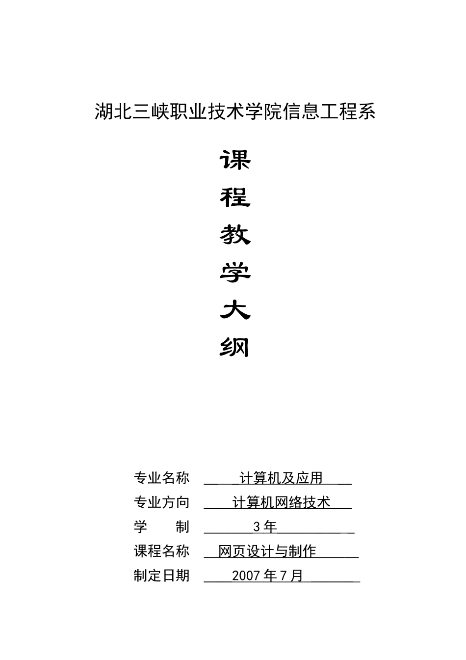 湖北三峡职业技术学院信息工程系_第1页