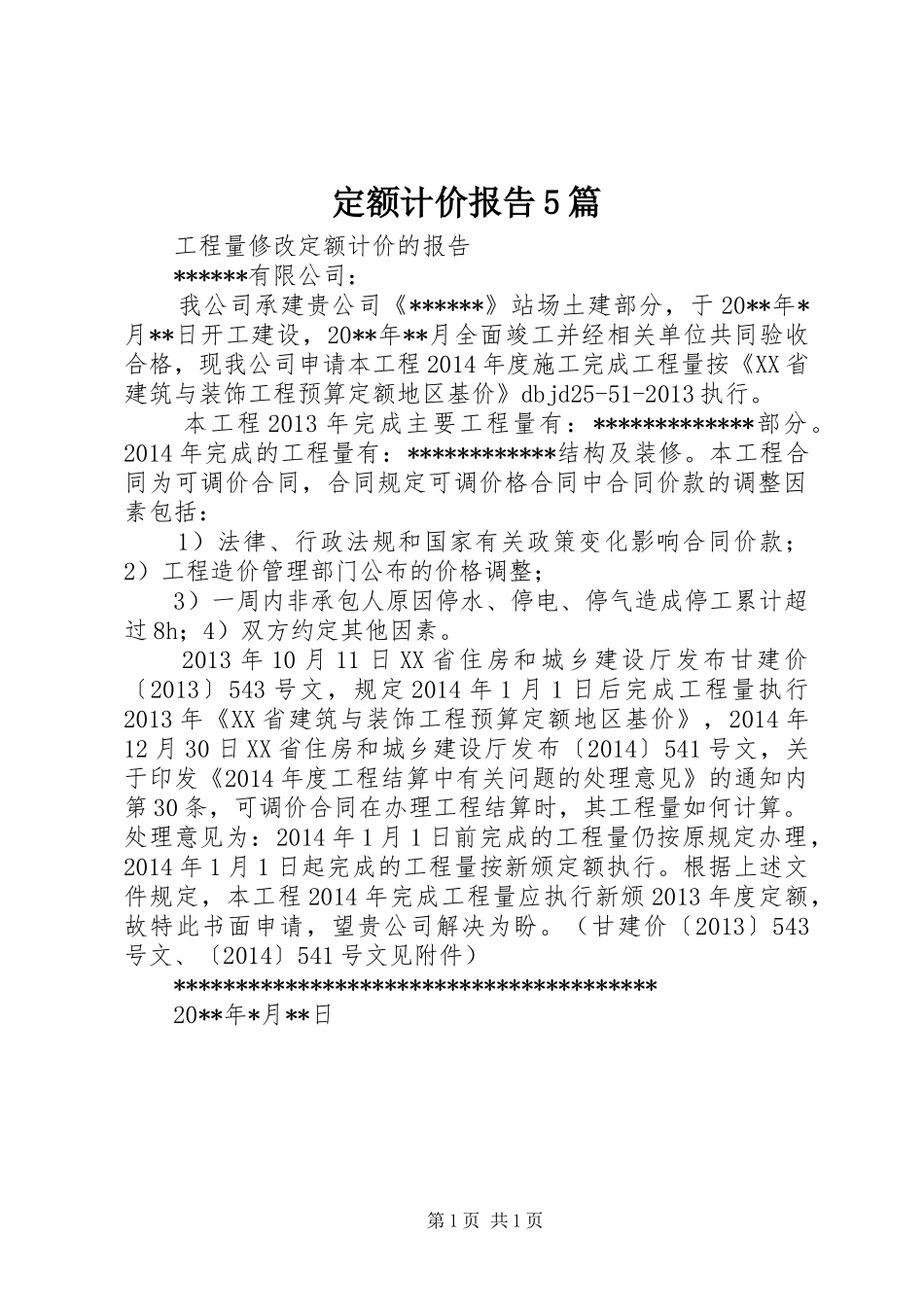 定额计价报告5篇_第1页