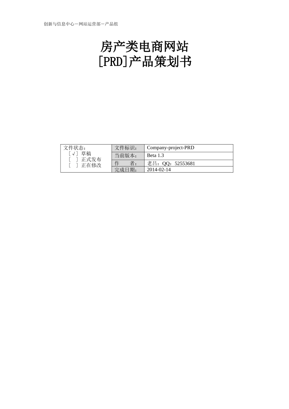 房产类电商网站产品策划书_第1页