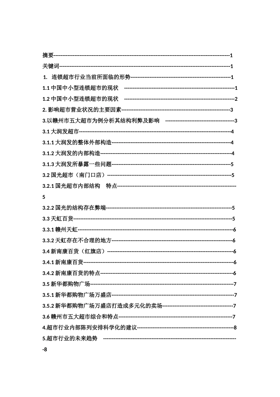 浅析影响超市利润的潜在因素——内部结构_第2页