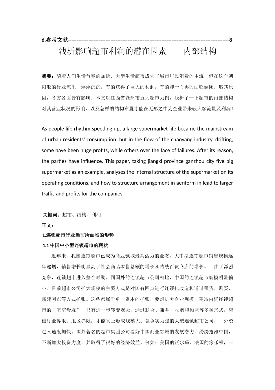 浅析影响超市利润的潜在因素——内部结构_第3页