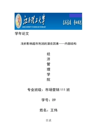 浅析影响超市利润的潜在因素——内部结构