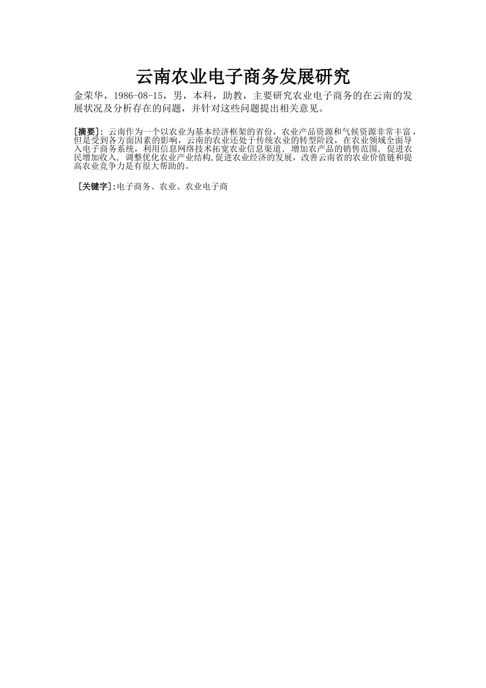 浅析云南农业电子商务的发展2_第1页