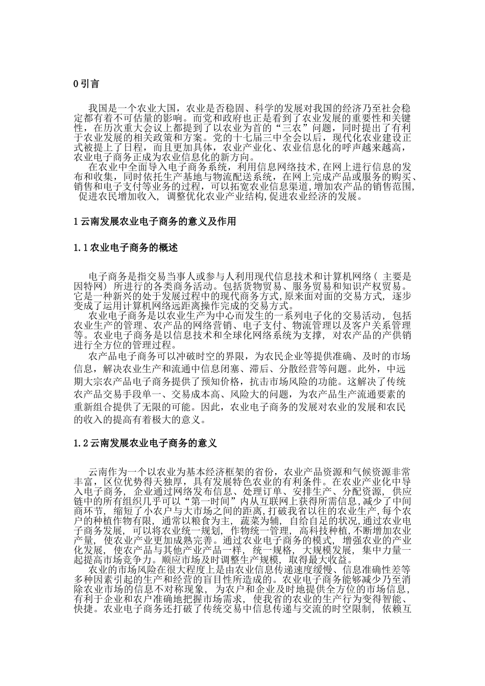 浅析云南农业电子商务的发展2_第3页