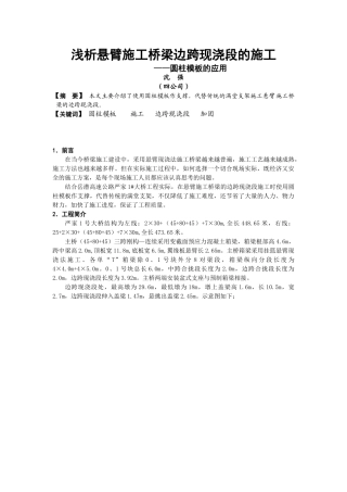 浅析悬臂施工桥梁边跨现浇段的施工