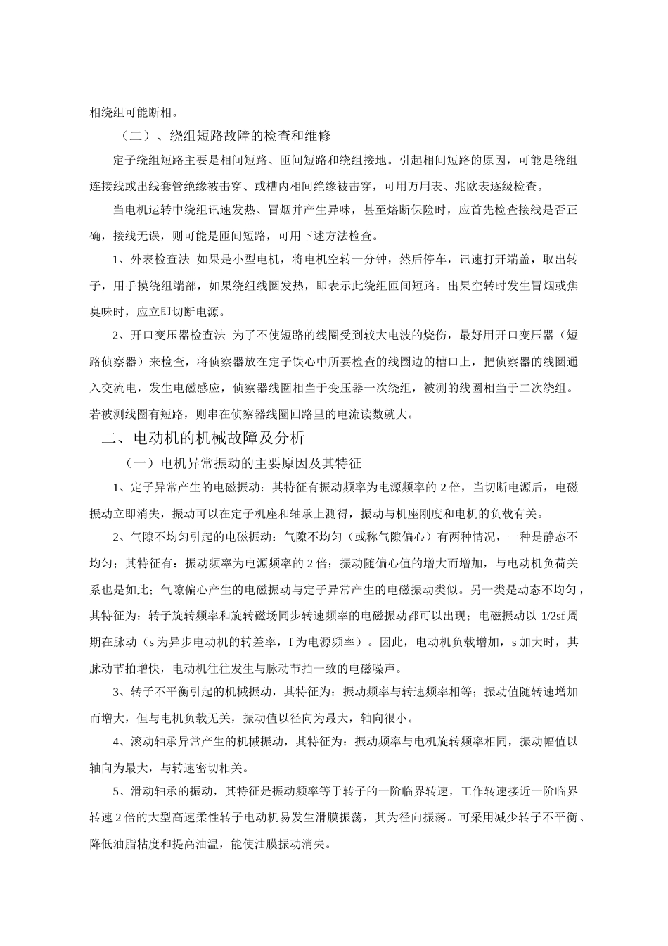 浅析异步电机的常见故障及诊断--2_第2页