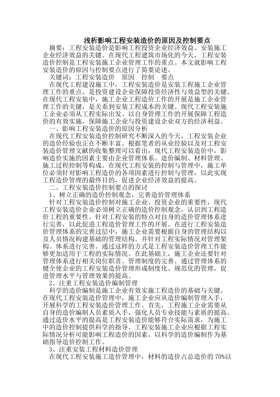 浅析影响工程安装造价的原因及控制要点_第1页