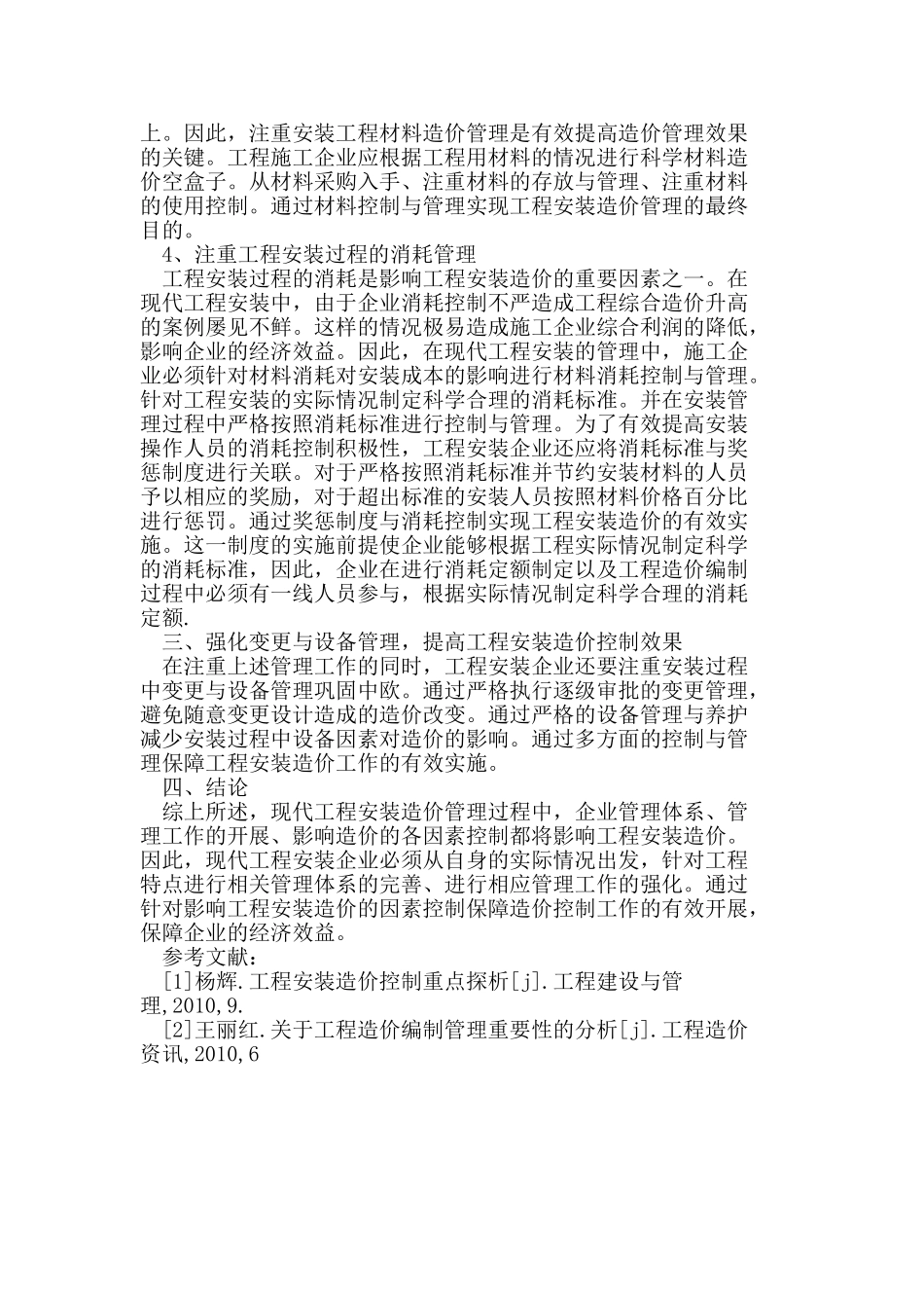 浅析影响工程安装造价的原因及控制要点_第2页